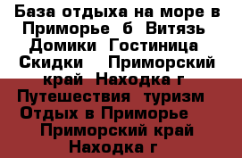 База отдыха на море в Приморье, б. Витязь. Домики. Гостиница. Скидки. - Приморский край, Находка г. Путешествия, туризм » Отдых в Приморье   . Приморский край,Находка г.